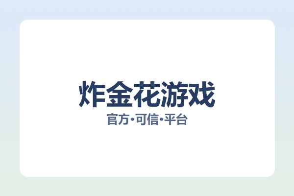 炸金花游戏